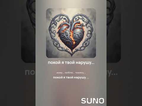 Видео: покой я твой нарушу _7 #sunomusic #songwriter #lovesongs #music #my_text_and_suno #музыка #music