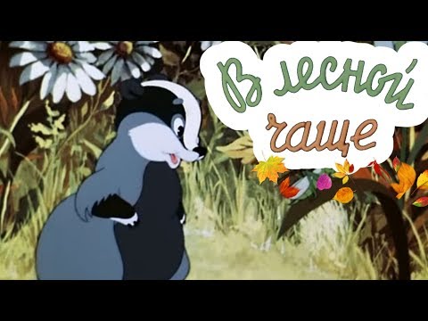 Видео: ПРЕВОСХОДНЫЙ МУЛЬТИК! "В Лесной Чаще" Союзмультфильм. Советские мультики для детей