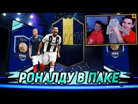 Видео: РОНАЛДУ В ПАКЕ ФИФА 19| 50 000 на TOTY-паки ft. Forzorezor