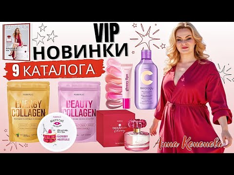 Видео: VIP НОВИНКИ 9 КАТАЛОГА: коллагеновый напиток,парфюмерная вода Beauty Cafe Cherry, блеск для губ,крем