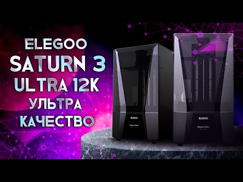 Видео: Elegoo Saturn 3 Ultra 12K ультра скорость и ультра качество!