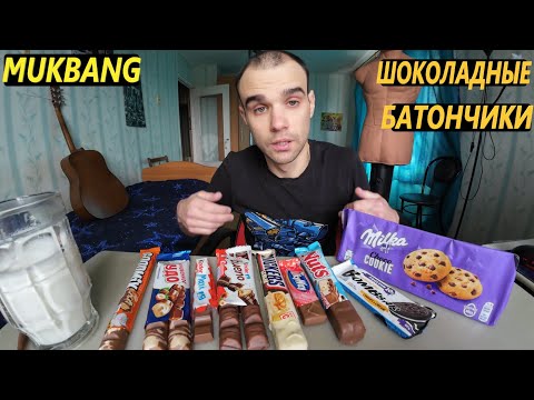Видео: МУКБАНГ ШОКОЛАДНЫЕ БАТОНЧИКИ / SNICKERS / Kinder Bueno / Milka SWEET / EATING Mukbang / ASMR АСМР 먹방