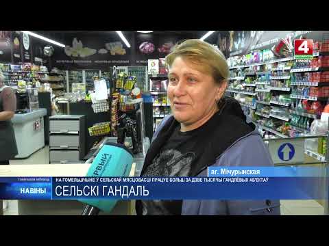Видео: Более 2 000 торговых объектов работает на Гомельщине в сельской местности
