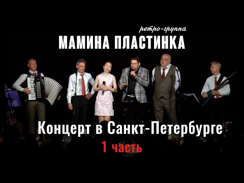 Видео: Ретро-группа "Мамина Пластинка" в клубе "Гнездо глухаря СПБ" 1 часть.