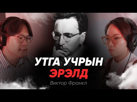 Видео: Philosophy Podcast - Ep.35, Хүмүүний утга учрын эрэлд - Виктор Франкл