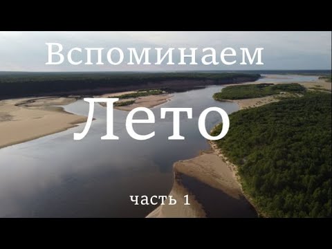 Видео: ЖИЗНЬ НА СЕВЕРЕ. Река Мезень.