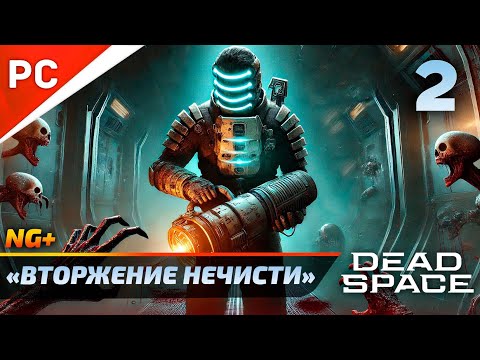 Видео: «ВТОРЖЕНИЕ НЕЧИСТИ» DEAD SPACE NG+ РУССКАЯ ОЗВУЧКА Прохождение на ПК Без Комментариев – Часть 2