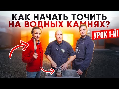 Видео: КАК НАЧАТЬ ТОЧИТЬ НА ВОДНЫХ КАМНЯХ!?  Первые шаги!