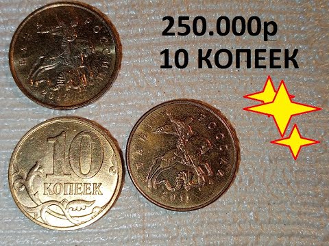 Видео: ПРОВЕРЬ КОШЕЛЕК!!!!  НОМИНАЛ 10 КОПЕЕК