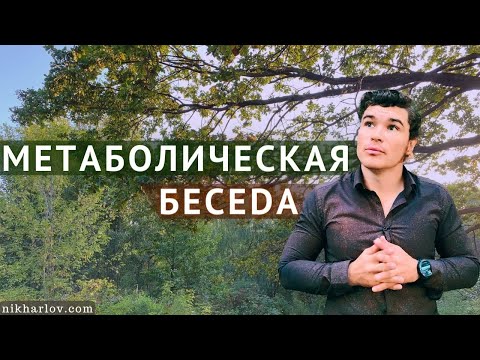 Видео: Метаболическая беседа в лесном кабинете. Лечебное питание, лекарства, обмен веществ. Доктор Никита.