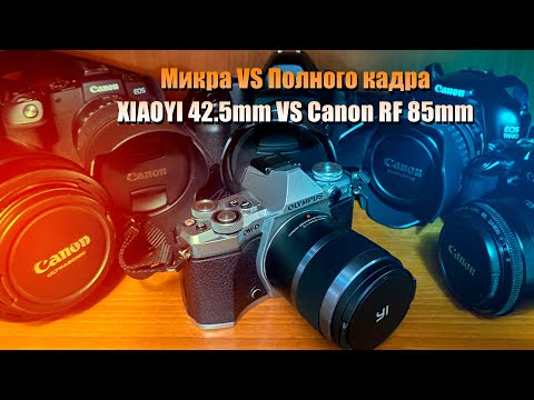 Видео: Micro 4/3 против Полного кадра. XIAOYI 42.5mm 1.8
