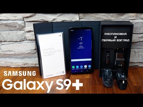 Видео: Настоящая распаковка Samsung Galaxy S9 plus. Первый взгляд!