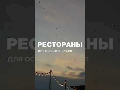 Видео: Подборка панорамных ресторанов в Питере❤️ #питер #ресторан #красиво #еда #спб #петербург #фудблог