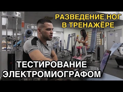 Видео: Тестирование упражнения разведение ног в тренажере сидя с помощью электромиографа