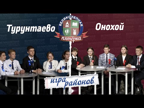 Видео: Великолепная пятерка. Игра районов: Заиграевский против Прибайкальского