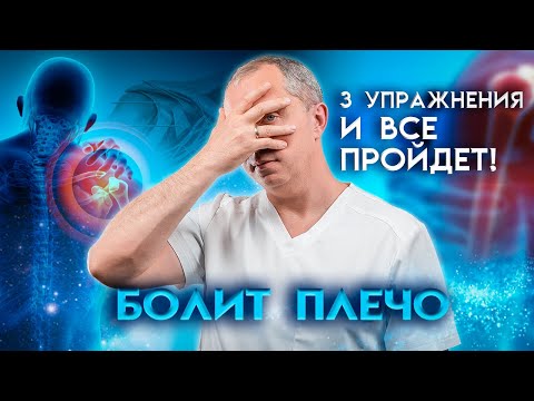 Видео: Как убрать боль в плече? 3 упражнения и боль в плече пройдет!