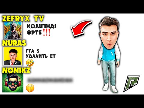 Видео: Ютуберлердің тапсырмаларын орындаймың ✦ w/ Zefryx, NONIKZ, Nuras ✦ GTA 5 RP (RADMIR)