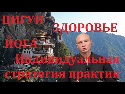 Видео: Здоровье, Цигун, Йога. Даосские практики Питание Индивидуальная стратегия занятий  Павел Ян фрагмент