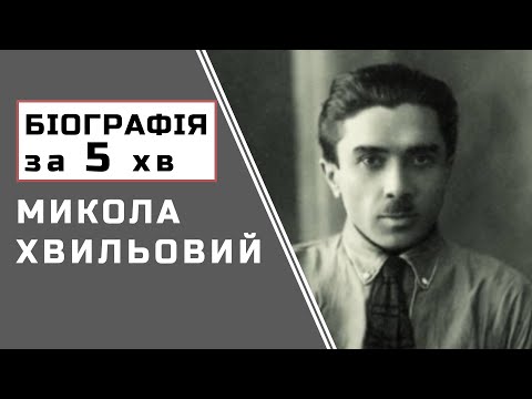 Видео: Микола Хвильовий | Біографія  |  Цікаві Факти