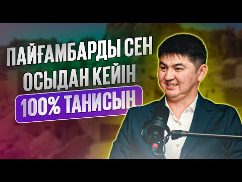 Видео: БҰНДАЙ СИПАТЫН ЕШКІМ БІЛМЕГЕН ӘЛІ | Ұстаз Нұрсұлтан Рысмағанбетұлы