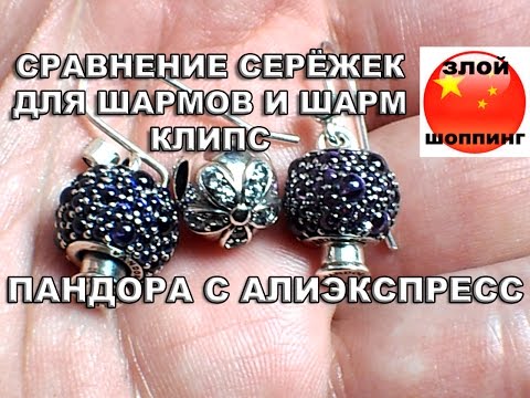Видео: Сравнение Оригинальных Серёжек Для Шармов Пандора с Серёжками с Алиэкспресс и Распаковка Шарма Клипс