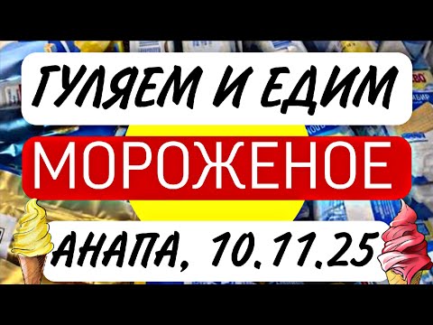 Видео: 🌞 АНАПА, ГУЛЯЕМ И ЕДИМ МОРОЖЕНОЕ 😋💫
