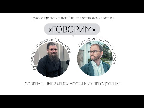 Видео: Проект «Говорим». Современные зависимости и их преодоление. Иеромонах Прокопий (Пащенко)