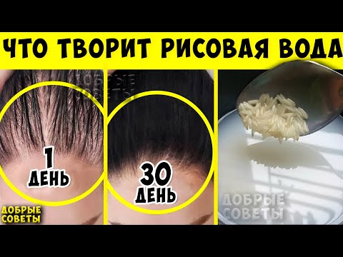 Видео: Рисовая Вода Чудо средство, Сделает Волосы Шикарными, а Кожу Бархатной и Сияющей