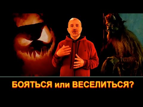 Видео: Хеллоуин, ПГМ, демоническое САЛО и сатанисты планеты Земля!