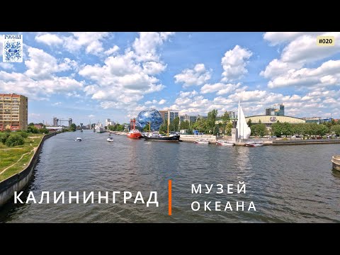 Видео: Калининград (Музей Мирового океана)