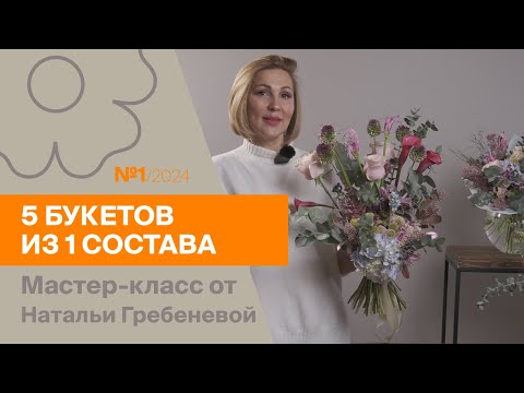 Видео: 5 букетов из 1 состава №1/2024 | Мастер-класс от Натальи Гребеневой