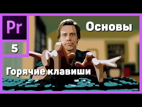 Видео: Монтаж видео в Adobe Premiere Pro. Горячие клавиши
