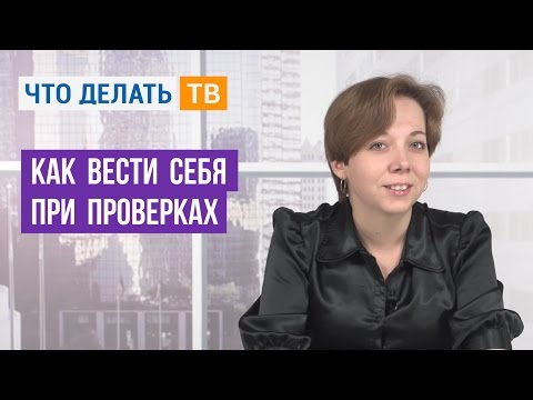 Видео: Как вести себя при проверках