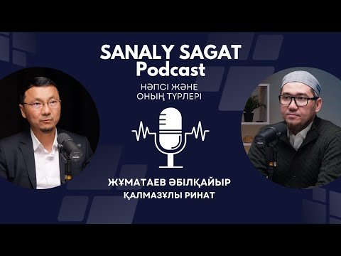 Видео: Podcast#36- Нәпсі және оның түрлері. Әбілқайыр Жұматаев