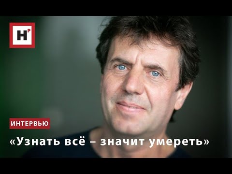Видео: «УЗНАТЬ ВСЁ – ЗНАЧИТ УМЕРЕТЬ»