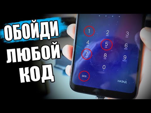 Видео: Как ОБОЙТИ Пин Код На Любом Смартфоне 🔥