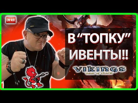 Видео: 💥В "ТОПКУ" ИВЕНТЫ!?| Vikings: War Of Clans |Master Viking|💥