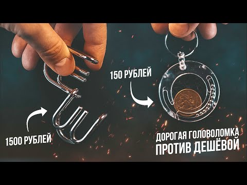 Видео: Дорогая. Головоломка против Дешёвой | Cast Devil