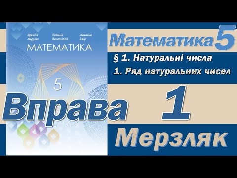 Видео: Мерзляк Вправа 1. Математика 5 клас