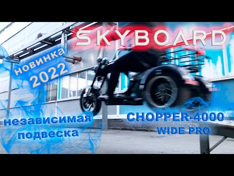 Видео: Долгожданный трехколесный скутер с ДВУМЯ моторами и НЕЗАВИСИМОЙ подвеской SKYBOARD CHOPPER WIDE PRO!