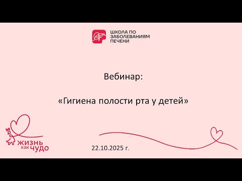 Видео: Вебинар "Гигиена полости рта у детей", 22.10.2025