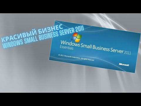 Видео: Установка Windows Small Business Server 2011 и мини обзор