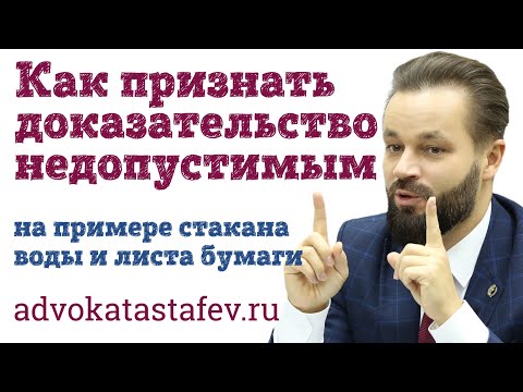 Видео: Как признать доказательство недопустимым: пример из практики адвоката #адвокатастафьев