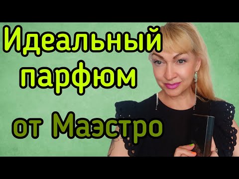 Видео: САМЫЙ ИНТЕРЕСНЫЙ ПАРФЮМ С ВЕТИВЕРОМ| ПОКУПКА В СЛЕПУЮ| ПОЛНЫЙ ВОСТОРГ #парфюм #духи #аромат #парфюмы