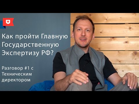 Видео: Как и зачем проходить главгосэкспертизу (ГГЭ)