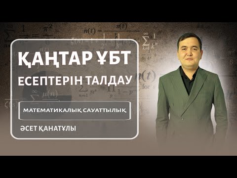 Видео: ҰБТ-2025 | МАТЕМАТИКАЛЫҚ САУАТТЫЛЫҚ \ ҚАҢТАР ҰБТ есептерін талдау