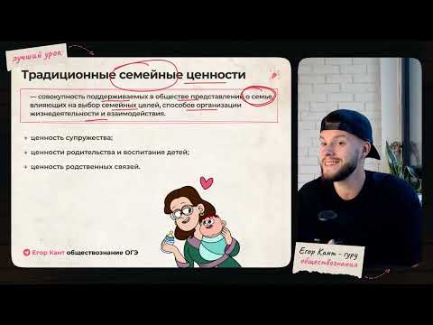 Видео: Традиционные ценности для ОГЭ по обществознанию
