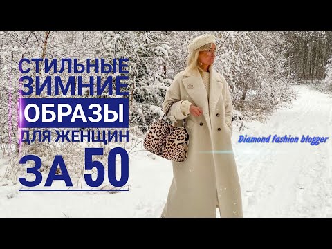 Видео: КАК ВЫГЛЯДЕТЬ МОЛОЖЕ ЖЕНЩИНАМ ЗА 50/СТИЛЬНЫЕ ЗИМНИЕ ОБРАЗЫ ДЛЯ ЖЕНЩИН ЗА 50