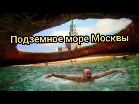 Видео: Подземное море Москвы