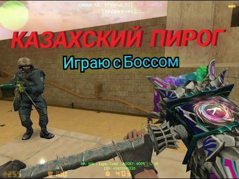 Видео: Cs 1.6 Zombi Server (КАЗАХСКИЙ ПИРОГ) VIP+ADMIN+BOSS!